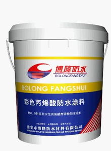 彩色丙烯酸防水涂料